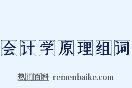 会计学原理组词是什么意思的图片
